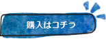 購入する