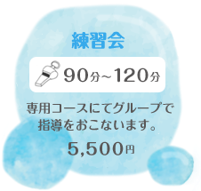 e-swmin練習会 90分～120分 専用コースにてグループで指導を行います 3,500円