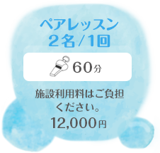 グループレッスン　60分　４名まで　10,800円