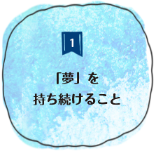 「夢」を持ち続けること