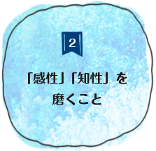 「感性」「知性」を磨くこと