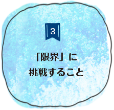 「限界」に挑戦すること