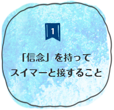 「信念」をもってスイマーと接すること