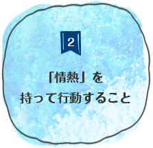 「情熱」を持って行動すること