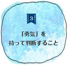 「勇気」を持って判断すること