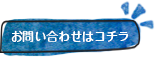 お問い合せはこちら